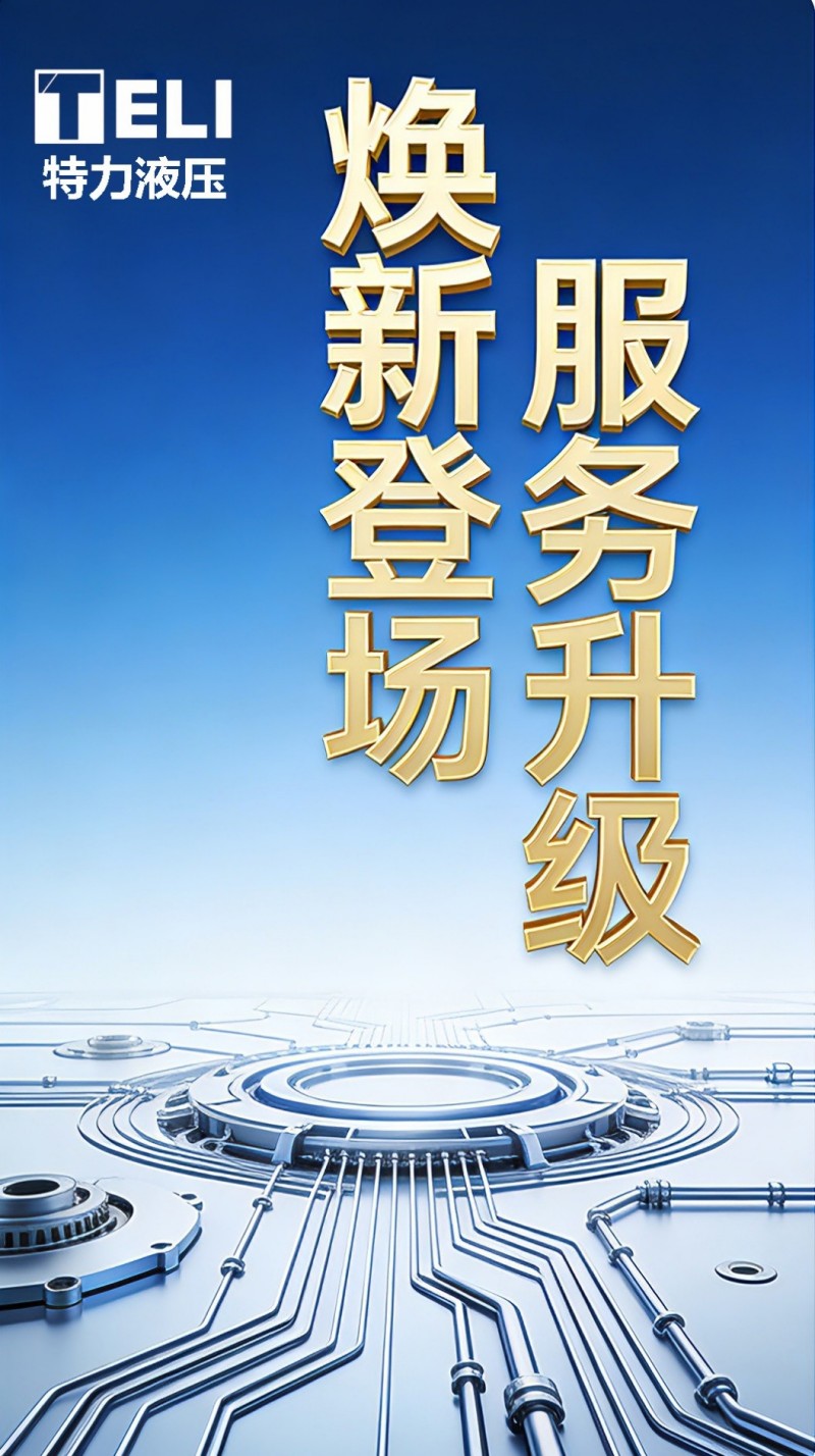 煥新登場(chǎng)，服務(wù)升級(jí)！特力液壓微信服務(wù)號(hào)全新啟航