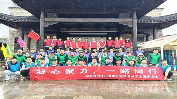 凝心聚力啟新程，協(xié)作共奮進(jìn)未來