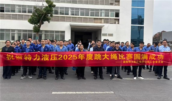 一條繩，一條心，一個(gè)目標(biāo)一起拼